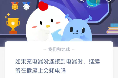 如果充电器没有连接到电器时,继续留在插座上会耗电吗?支付宝蚂蚁庄园7月18日答案