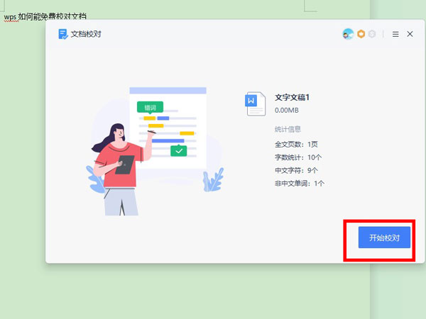 WPS怎么校对文档?WPS校对文档教程截图
