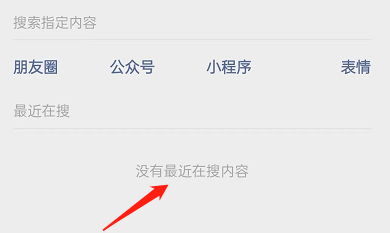 微信最近在搜记录如何删除?微信最近在搜记录删除方法截图