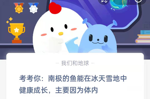 考考你,南极的鱼能在冰天雪地中健康成长主要因为体内?支付宝蚂蚁庄园7月22日答案