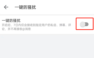 哔哩哔哩如何开启一键防护?哔哩哔哩开启一键防护教程截图
