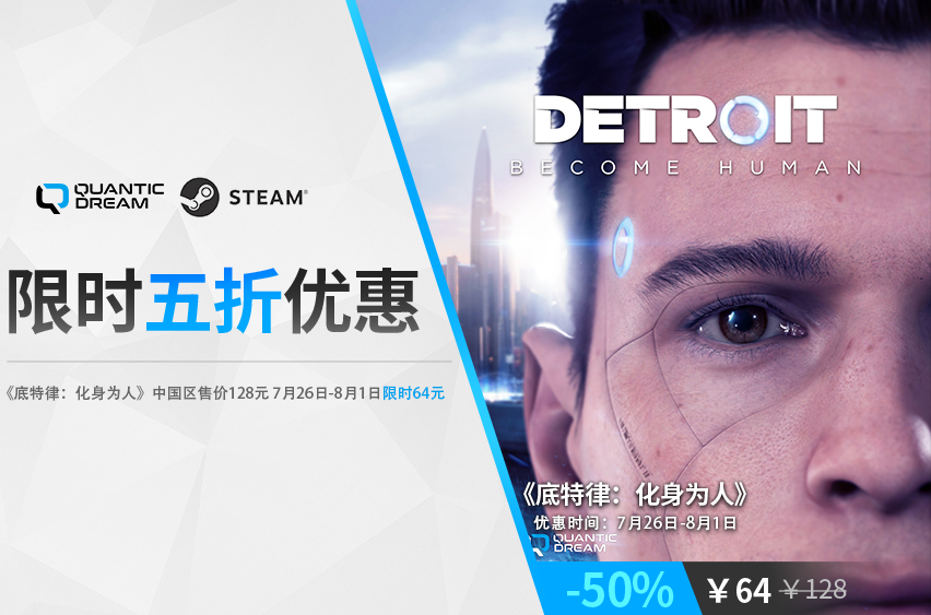 《底特律:化身为人》在steam平台开启5折优惠
