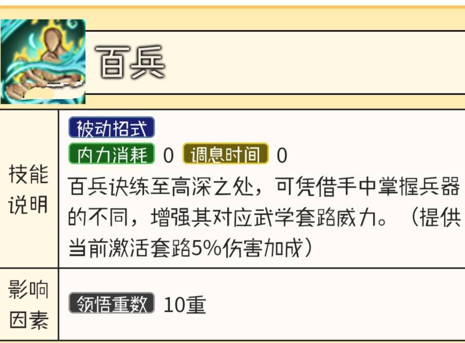烟雨江湖百兵诀有什么属性?烟雨江湖百兵诀属性一览截图