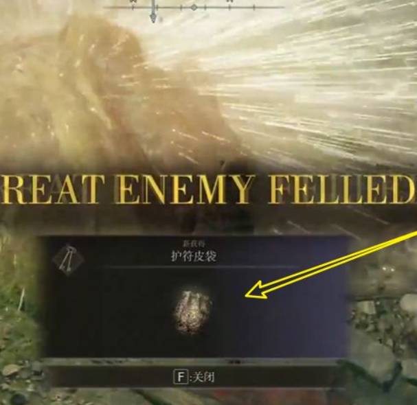 艾尔登法环护符皮袋怎么获得?艾尔登法环护符皮袋获得攻略截图