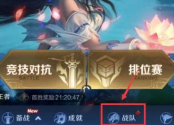 王者荣耀怎么退出战队?王者荣耀退出战队攻略截图