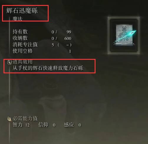 艾尔登法环辉石迅魔砾有什么用?艾尔登法环辉石迅魔砾作用介绍截图