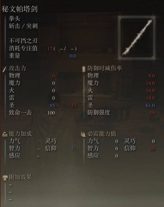 艾尔登法环秘文帕塔剑怎么样?艾尔登法环秘文帕塔剑介绍截图