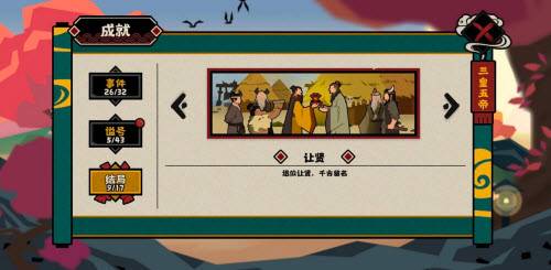 无悔华夏让贤成就怎么完成?无悔华夏让贤成就完成攻略截图