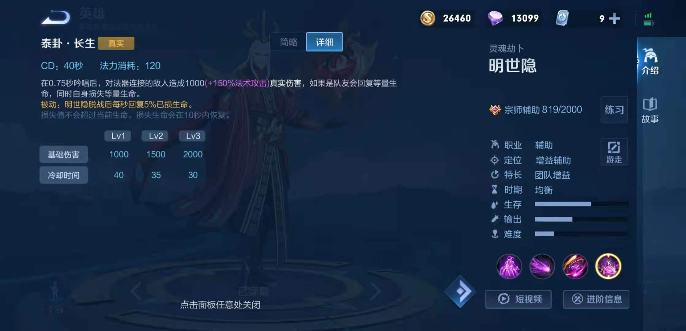 王者荣耀明世隐技能是什么?王者荣耀明世隐技能介绍截图