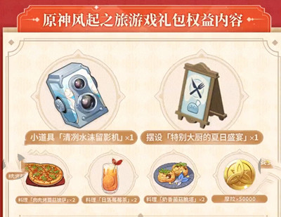 原神风起之旅游戏礼包奖励有什么?原神风起之旅游戏礼包奖励一览截图