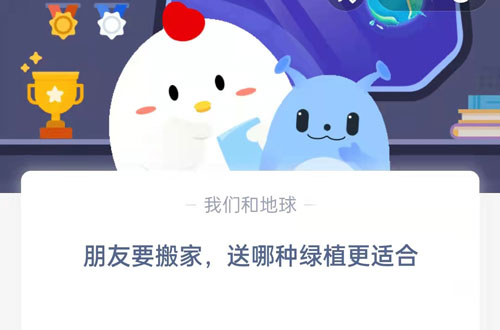 朋友要搬家,送哪种绿植更适合?支付宝蚂蚁庄园8月31日答案