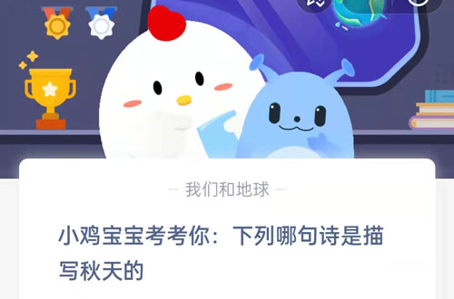 小鸡宝宝考考你:下列哪句诗是描写秋天的?支付宝蚂蚁庄园8月25日答案