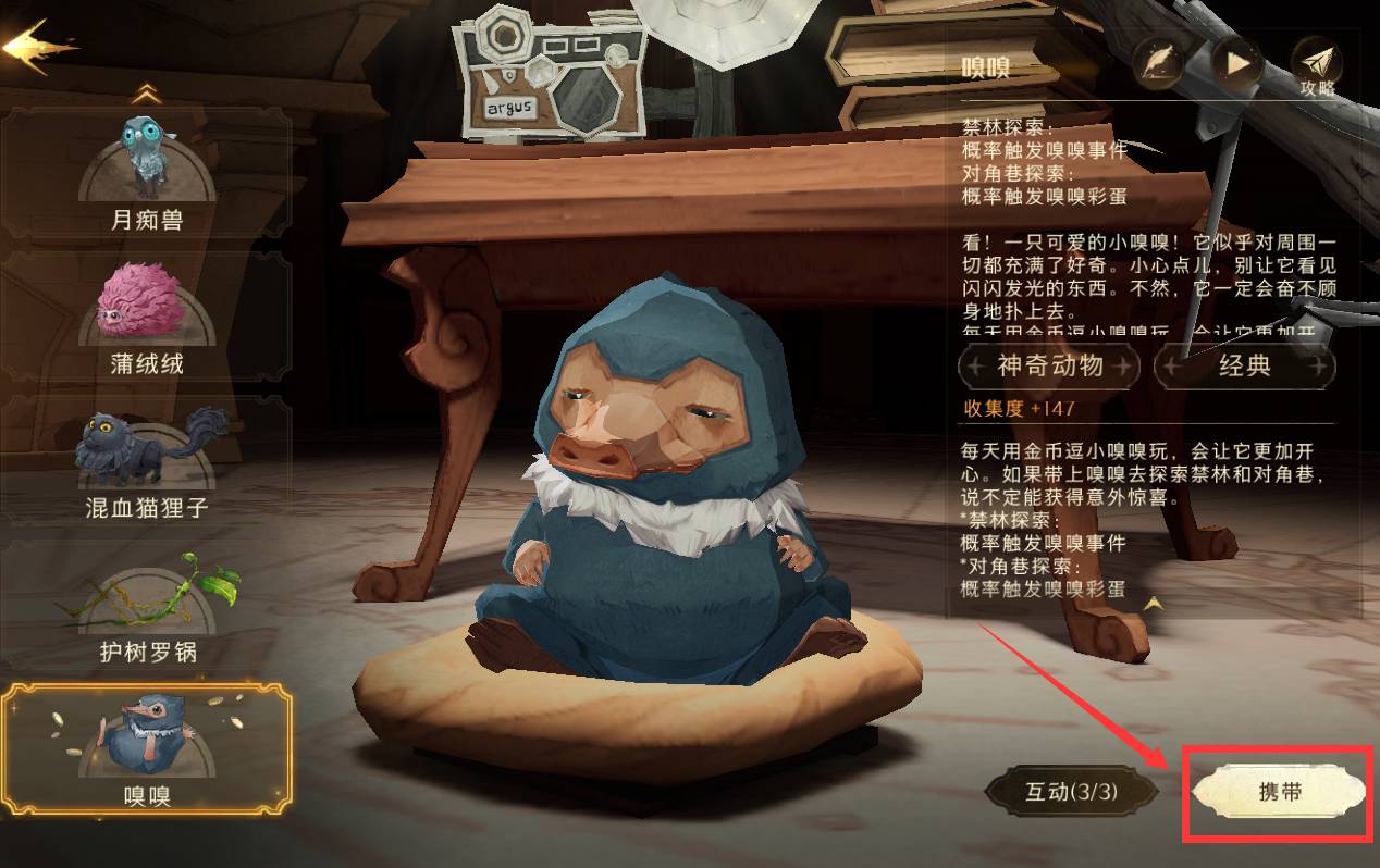 哈利波特:魔法觉醒怎么携带嗅嗅?哈利波特:魔法觉醒携带嗅嗅攻略截图