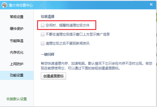 鲁大师怎么关闭垃圾清理提醒?鲁大师关闭垃圾清理提醒方法截图