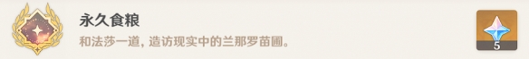 原神永久粮食任务怎么完成?原神永久粮食任务完成攻略截图