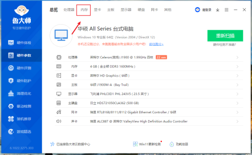 鲁大师怎么查看内存制造日期?鲁大师查看内存制造日期方法截图