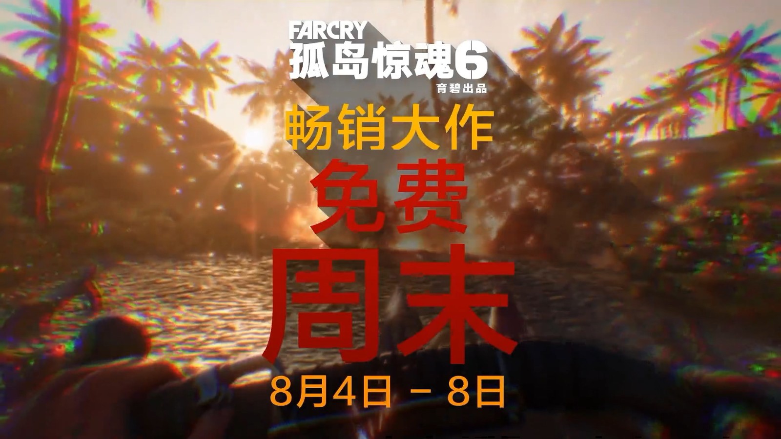《孤岛惊魂6》游戏周末免费玩截图