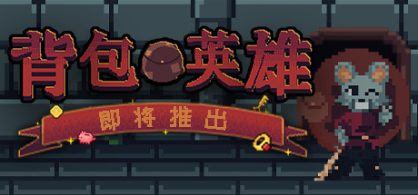 策略冒险游戏《背包英雄》Steam发售