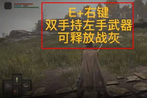 艾尔登法环左手战技怎么使用?艾尔登法环左手战技使用方法截图