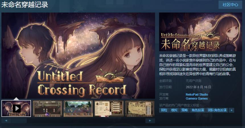 策略游戏《未命名穿越记录》现已发售