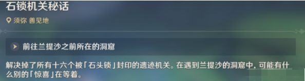 原神石锁机关怎么解锁?原神石锁机关解锁攻略截图