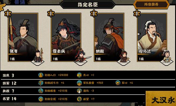 无悔华夏大汉名臣阵容怎么搭配?无悔华夏大汉名臣阵容搭配攻略截图
