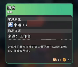 沙石镇时光猫舍需要什么材料?沙石镇时光猫舍需要材料一览截图