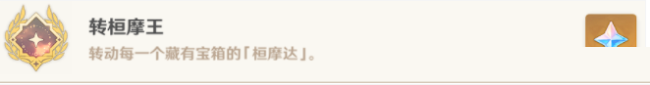 原神隐藏成就转桓摩王怎么打?原神隐藏成就转桓摩王打法攻略截图