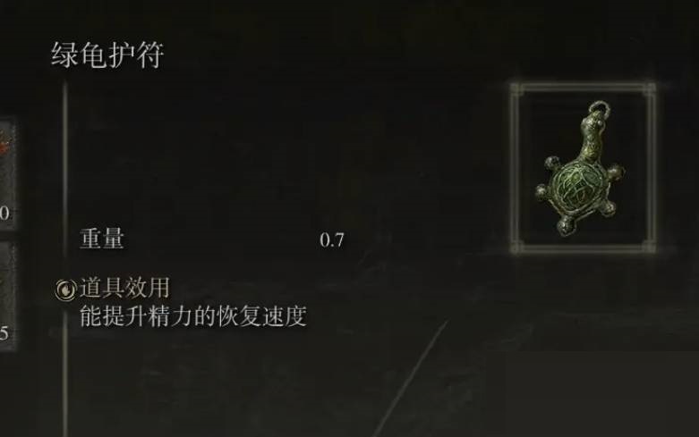艾尔登法环绿龟护符有什么用?艾尔登法环绿龟护符作用介绍截图