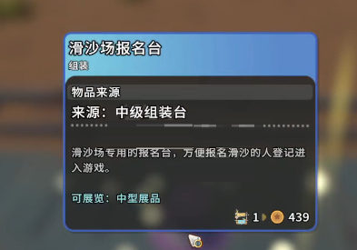 沙石镇时光滑沙报名台怎么制作?沙石镇时光滑沙报名台需要材料一览截图