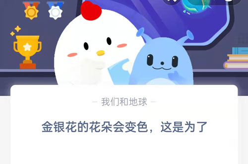 金银花的花朵会变色,这是为了?支付宝蚂蚁庄园9月9日答案