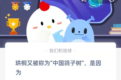 珙桐又被称为“中国鸽子树”,是因为?支付宝蚂蚁庄园9月5日答案