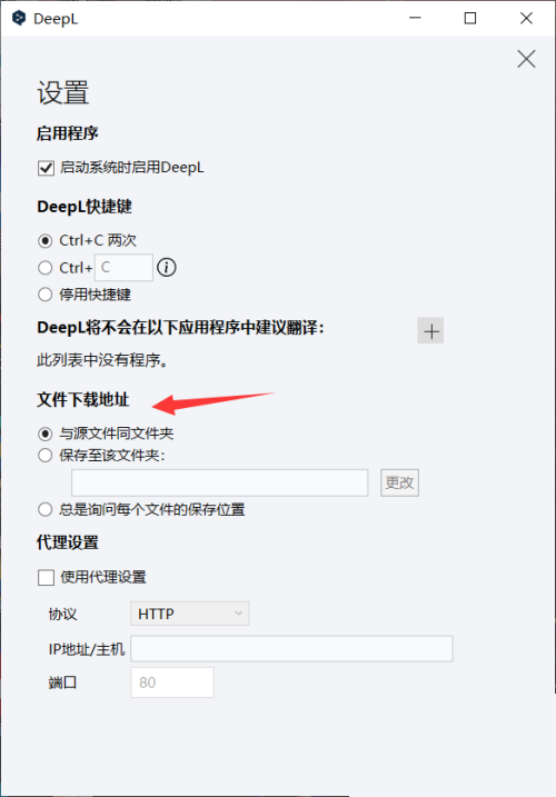 DeepL翻译器怎么设置文件下载地址？DeepL翻译器​设置文件下载地址方法截图