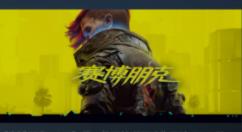 《赛博朋克2077》Steam热度继续升温