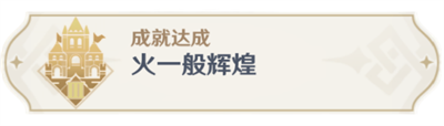 原神火一般辉煌成就怎么达成?原神火一般辉煌成就达成方法