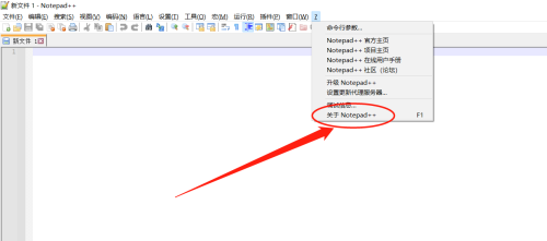代码编辑器(Notepad++)怎么查看版本号?代码编辑器(Notepad++)查看版本号教程截图