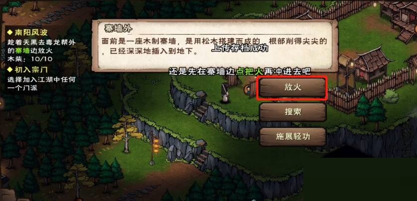 烟雨江湖南阳风波怎么放火?烟雨江湖南阳风波放火攻略截图