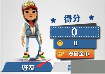 地铁跑酷怎么加好友?地铁跑酷加好友攻略