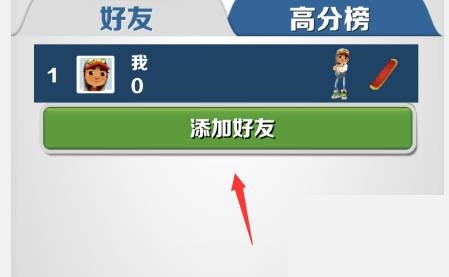 地铁跑酷怎么加好友?地铁跑酷加好友攻略截图