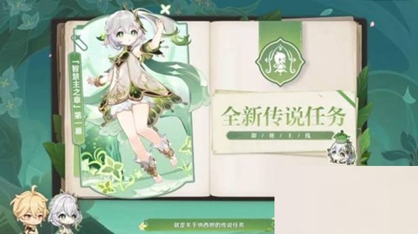 原神3.2新增剧情是什么？原神3.2新增剧情介绍截图