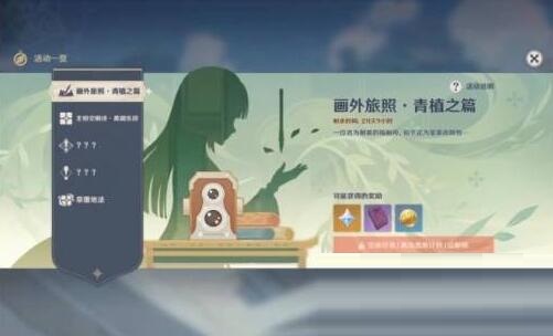 原神3.2画外旅照青植之篇怎么玩?原神3.2画外旅照青植之篇玩法攻略