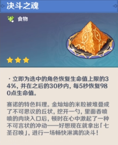 原神决斗之魂料理食谱怎么获得?原神决斗之魂料理食谱获得攻略截图