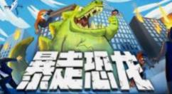 像素风怪兽扮演游戏《暴走恐龙》现已发售