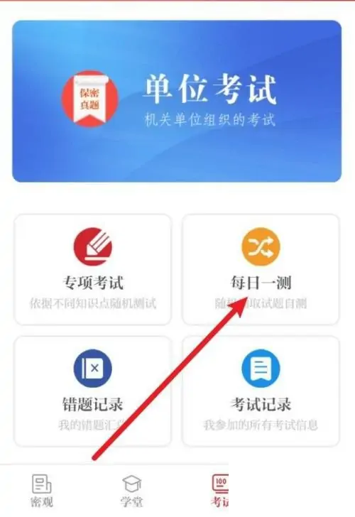 保密观怎么快速答题?保密观快速答题方法截图