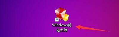 Windows优化大师怎么隐藏共享文件夹?Windows优化大师隐藏共享文件夹方法