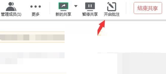 腾讯会议共享屏幕怎么批注?腾讯会议共享屏幕批注教程截图