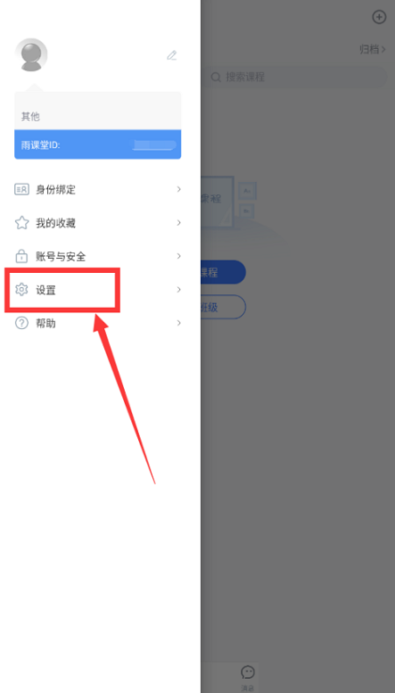 长江雨课堂怎么关闭通知提醒?长江雨课堂关闭通知提醒方法截图