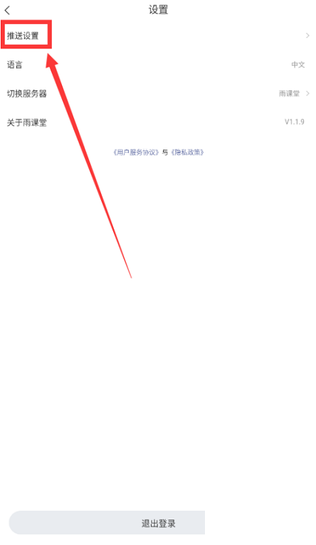 长江雨课堂怎么关闭通知提醒?长江雨课堂关闭通知提醒方法截图