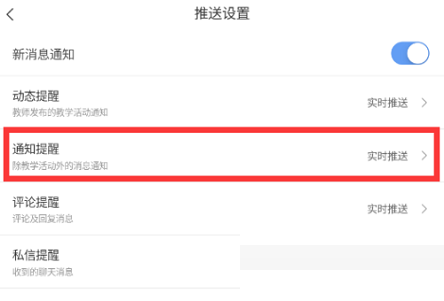 长江雨课堂怎么关闭通知提醒?长江雨课堂关闭通知提醒方法截图