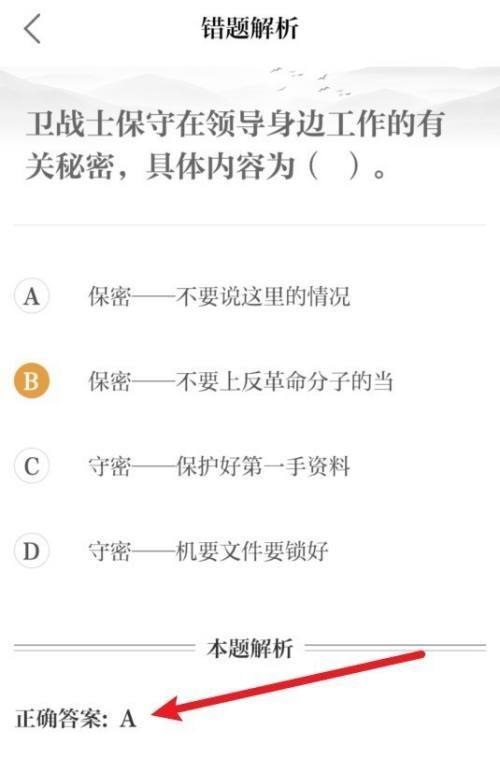 保密观怎么查看错题正确答案?保密观查看错题正确答案教程截图
